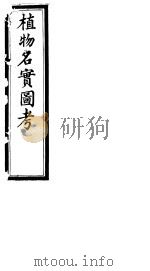 植物名实图考  第二十二卷（ PDF版）