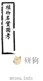 植物名实图考 第二十三卷 PDF电子版封面