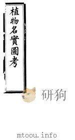 植物名实图考 第二十五卷 PDF电子版封面
