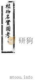 植物名实图考  第二十七卷（ PDF版）