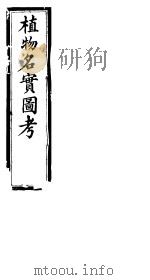 植物名实图考 第28卷 PDF电子版封面