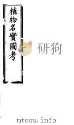 植物名实图考  第三十二卷（ PDF版）