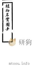 植物名实图考  第三十五卷（ PDF版）
