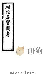 植物名实图考  第三十六卷（ PDF版）