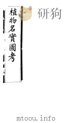 植物名实图考  第三十八卷（ PDF版）
