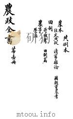 农政全书  第1册（ PDF版）