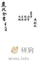 农政全书  第2册（ PDF版）