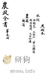 农政全书  第3册（ PDF版）