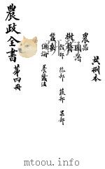 农政全书 第4册 PDF电子版封面
