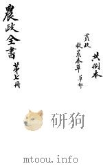 农政全书 第7册 PDF电子版封面