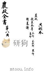 农政全书  第8册（ PDF版）