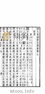 广群芳谱 榖谱 第一至四卷 PDF电子版封面