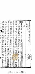 广群芳谱  桑麻谱  第一至二卷（ PDF版）