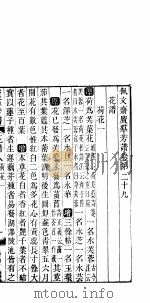 广群芳谱  花谱  第八至十卷（ PDF版）