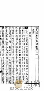 广群芳谱  花谱  第十一至十三卷（ PDF版）