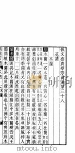广群芳谱  花谱  第十七至十九卷（ PDF版）