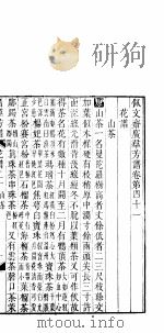 广群芳谱  花谱  第二十至二十二卷（ PDF版）