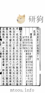 广群芳谱  花谱  第二十三至二十六卷（ PDF版）