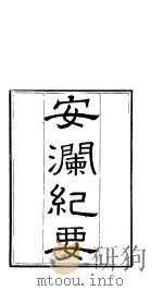 安澜纪要  上下（ PDF版）