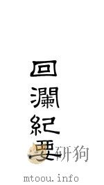 回澜纪要  上下（ PDF版）