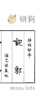 说郛  卷第1（ PDF版）
