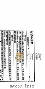 说郛 卷第4-5 PDF电子版封面