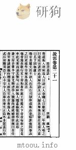 说郛  卷第21-22（ PDF版）