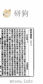 说郛  卷第23-24（ PDF版）
