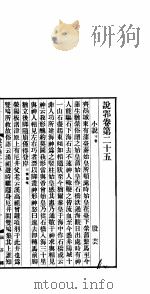 说郛  卷第25-27（ PDF版）