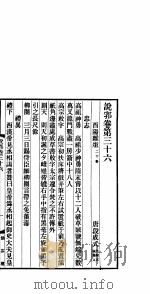 说郛  卷第36-38（ PDF版）