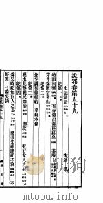 说郛  卷第59-60（ PDF版）