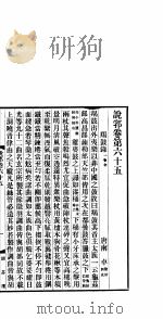 说郛  卷第65-68（ PDF版）