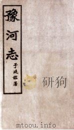 豫河志 第一至四卷 PDF电子版封面