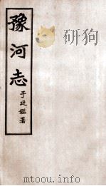 豫河志  第十四至十九卷（ PDF版）