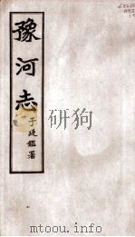 豫河志  第二十至二十二卷（ PDF版）