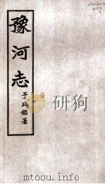 豫河志  第二十四至二十五卷（ PDF版）