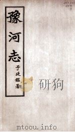 豫河志  第二十六至二十六卷（ PDF版）