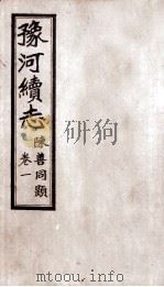豫河续志  上函  第1卷（ PDF版）