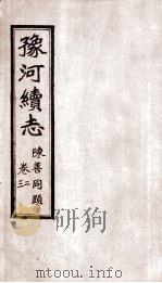 豫河续志  上函  第二至三卷（ PDF版）
