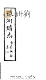 豫河续志  上函  第七至八卷（ PDF版）