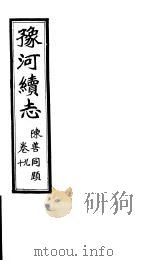 豫河续志 上函 第九至十卷 PDF电子版封面