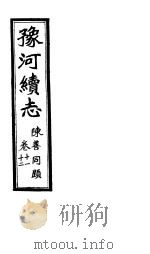 豫河续志 上函 第十一至十二卷 PDF电子版封面