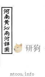 河南共沁雨河详图（ PDF版）