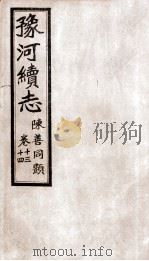 豫河续志 下函 第十三至十四卷 PDF电子版封面