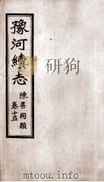 豫河续志  下函  第15卷（ PDF版）