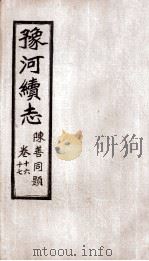 豫河续志  下函  第十六至十七卷（ PDF版）