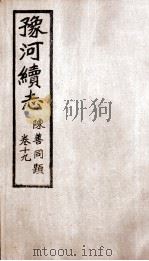 豫河续志  下函  第19卷（ PDF版）