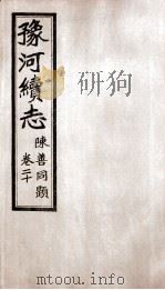 豫河续志  下函  第20卷（ PDF版）