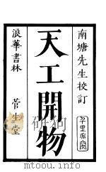 天工开物  上  第1至3卷（ PDF版）