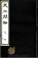 天工开物  中  第4-6卷（ PDF版）